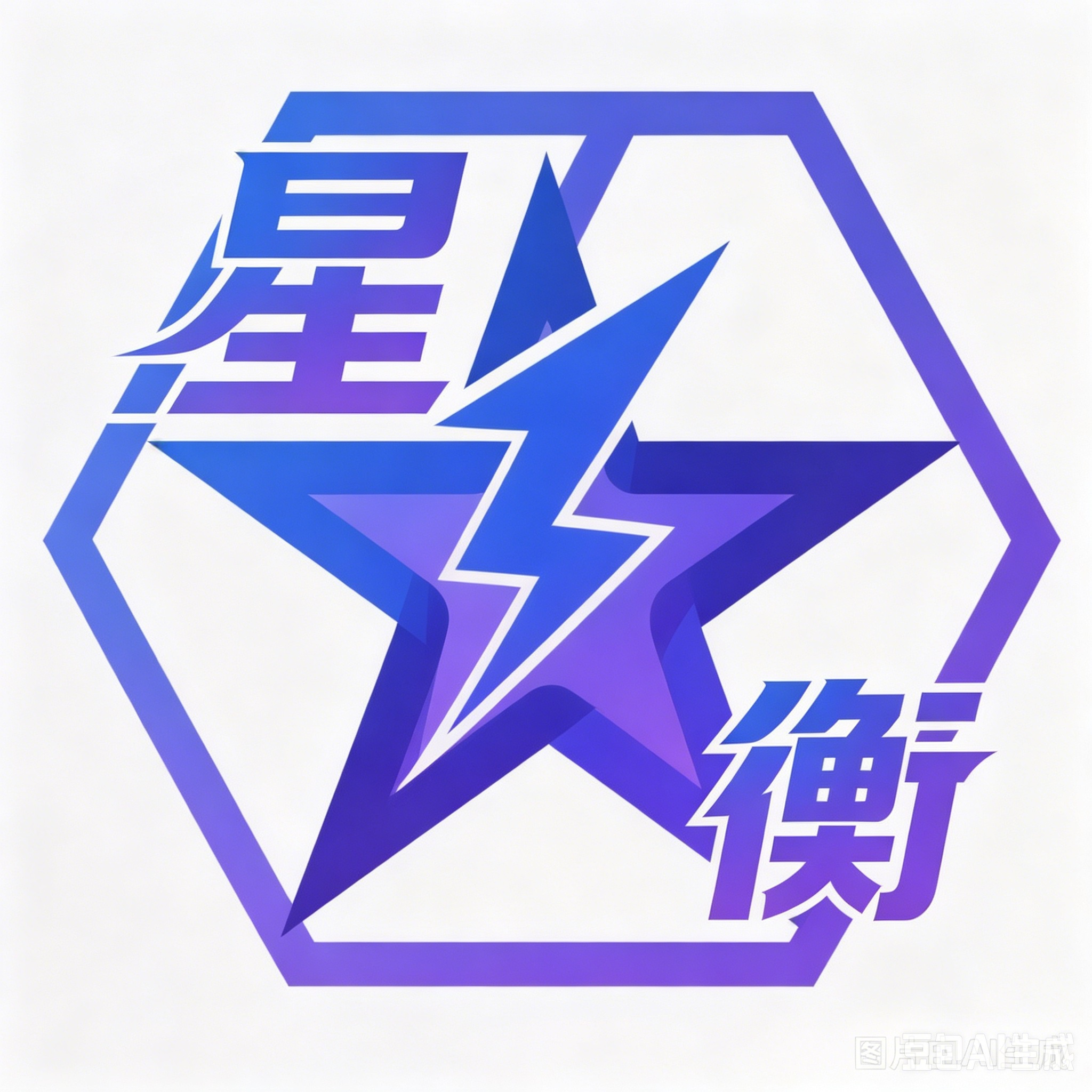 星衡