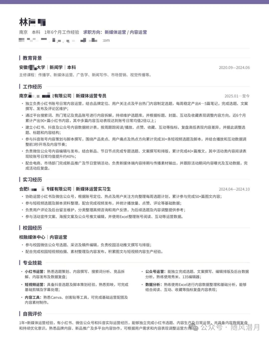 新媒体运营简历优化案例:1年半经验简历修改前后对比