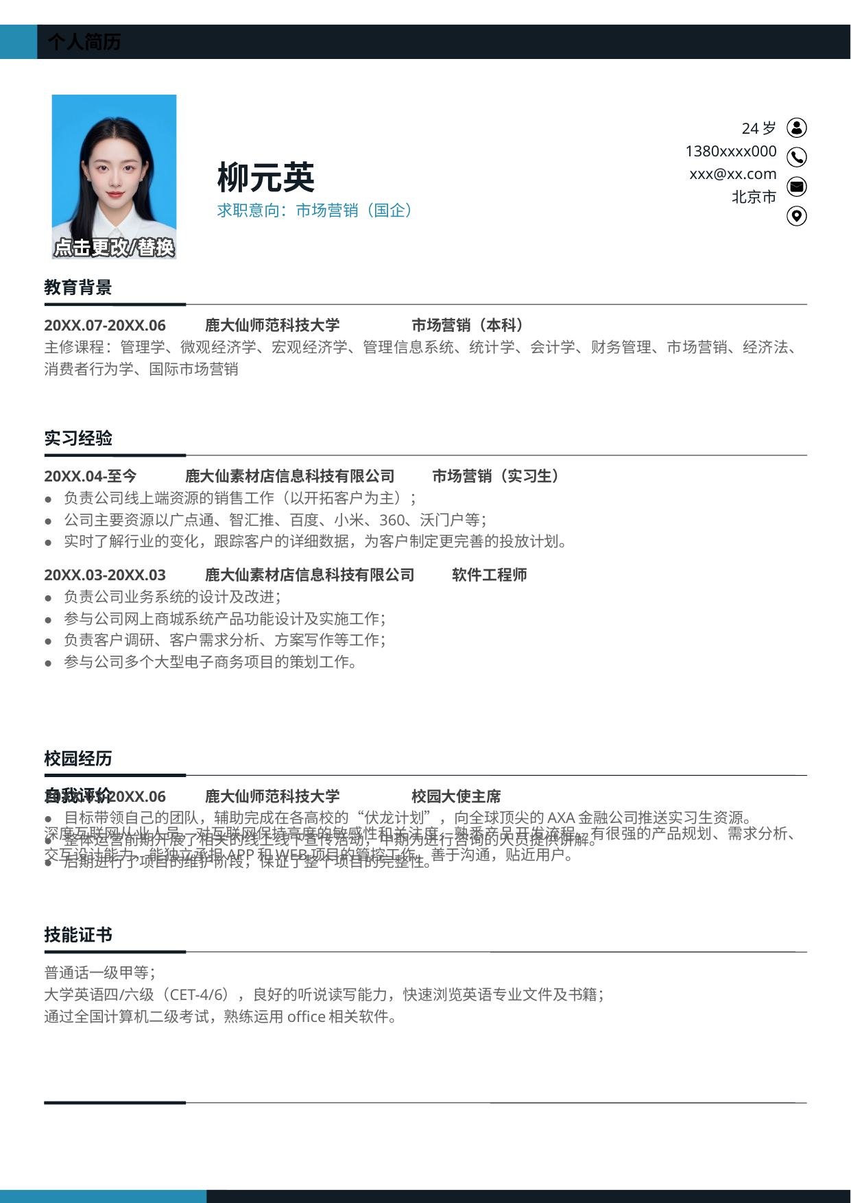 可编辑简约简历模板