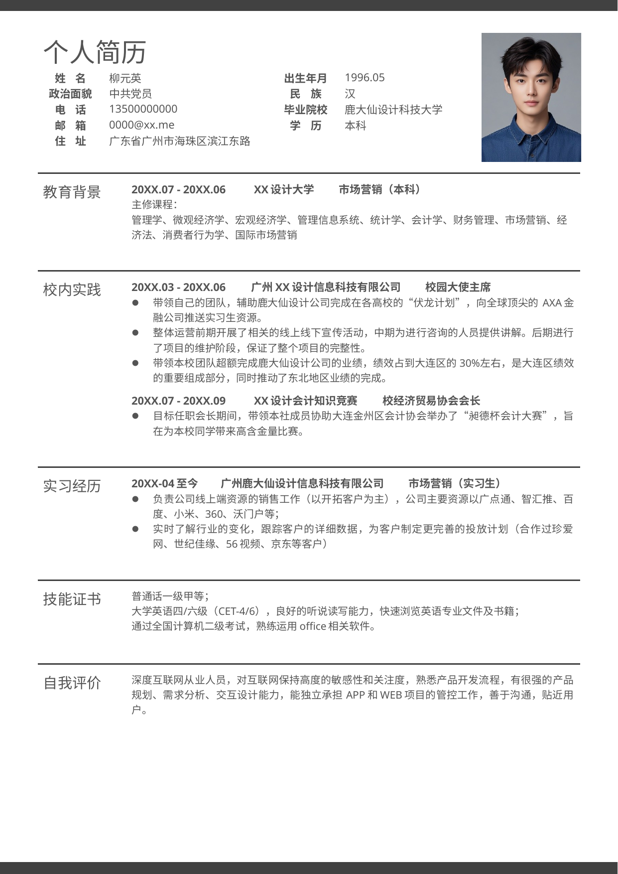 一页式简约个人简历模板